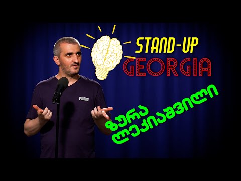 უსახელო სთენდაფი - ზურა ლეკიაშვილი | Stand-Up Georgia
